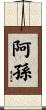 阿孫 Scroll