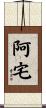 阿宅 Scroll