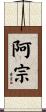 阿宗 Scroll