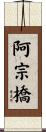阿宗橋 Scroll