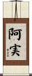 阿実 Scroll