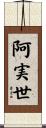 阿実世 Scroll