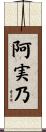 阿実乃 Scroll