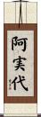 阿実代 Scroll
