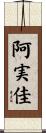 阿実佳 Scroll
