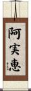 阿実恵 Scroll