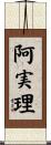 阿実理 Scroll