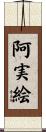 阿実絵 Scroll