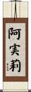 阿実莉 Scroll