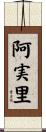 阿実里 Scroll