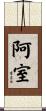 阿室 Scroll