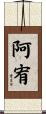 阿宥 Scroll