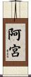 阿宮 Scroll