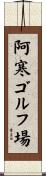 阿寒ゴルフ場 Scroll