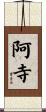 阿寺 Scroll