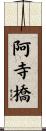 阿寺橋 Scroll