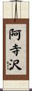 阿寺沢 Scroll