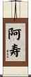 阿寿 Scroll