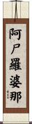 阿尸羅婆那 Scroll