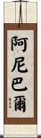 Anibal Scroll