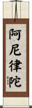 阿尼律陀 Scroll