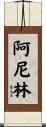 阿尼林 Scroll