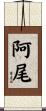 阿尾 Scroll