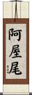 阿屋尾 Scroll