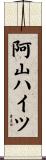 阿山ハイツ Scroll