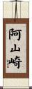 阿山崎 Scroll