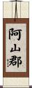 阿山郡 Scroll