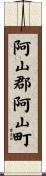 阿山郡阿山町 Scroll