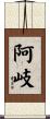 阿岐 Scroll