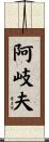 阿岐夫 Scroll