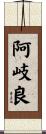 阿岐良 Scroll