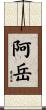 阿岳 Scroll