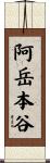阿岳本谷 Scroll