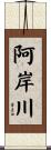 阿岸川 Scroll