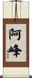阿峰 Scroll