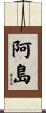 阿島 Scroll