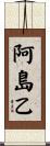 阿島乙 Scroll