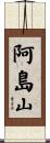阿島山 Scroll