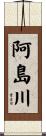 阿島川 Scroll