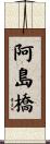 阿島橋 Scroll