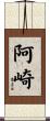 阿崎 Scroll