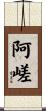 阿嵯 Scroll
