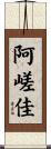 阿嵯佳 Scroll