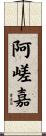 阿嵯嘉 Scroll