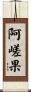 阿嵯果 Scroll