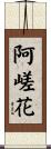 阿嵯花 Scroll